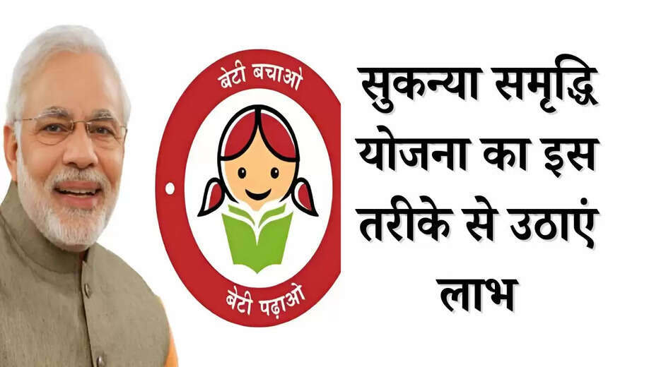 Sukanya samriddhi yojana: सुकन्या समृद्धि योजना का इस तरीके से उठाएं लाभ