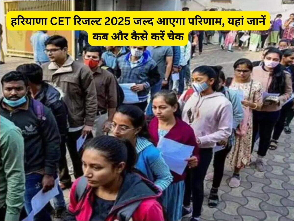 Haryana CET Result: हरियाणा CET रिजल्ट 2025 जल्द आएगा परिणाम, यहां जानें कब और कैसे करें चेक
