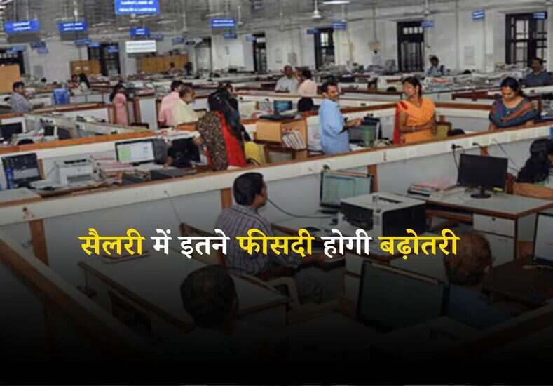8th Pay Commission: महंगाई भत्ते को लेकर बड़ी खबर, सैलरी में इतने फीसदी होगी बढ़ोतरी 