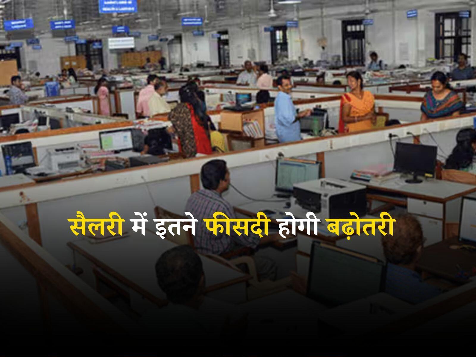 8th Pay Commission: महंगाई भत्ते को लेकर बड़ी खबर, सैलरी में इतने फीसदी होगी बढ़ोतरी