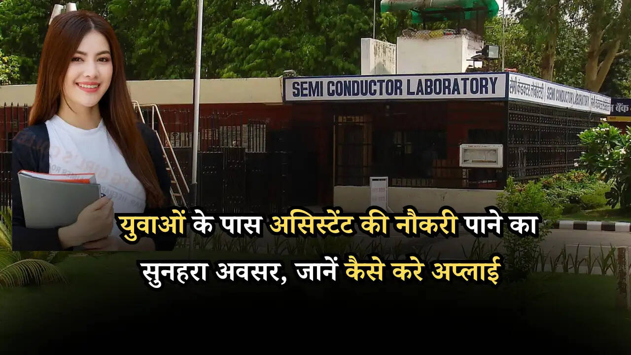 युवाओं के पास असिस्टेंट की नौकरी पाने का सुनहरा अवसर, जानें कैसे करे अप्लाई  