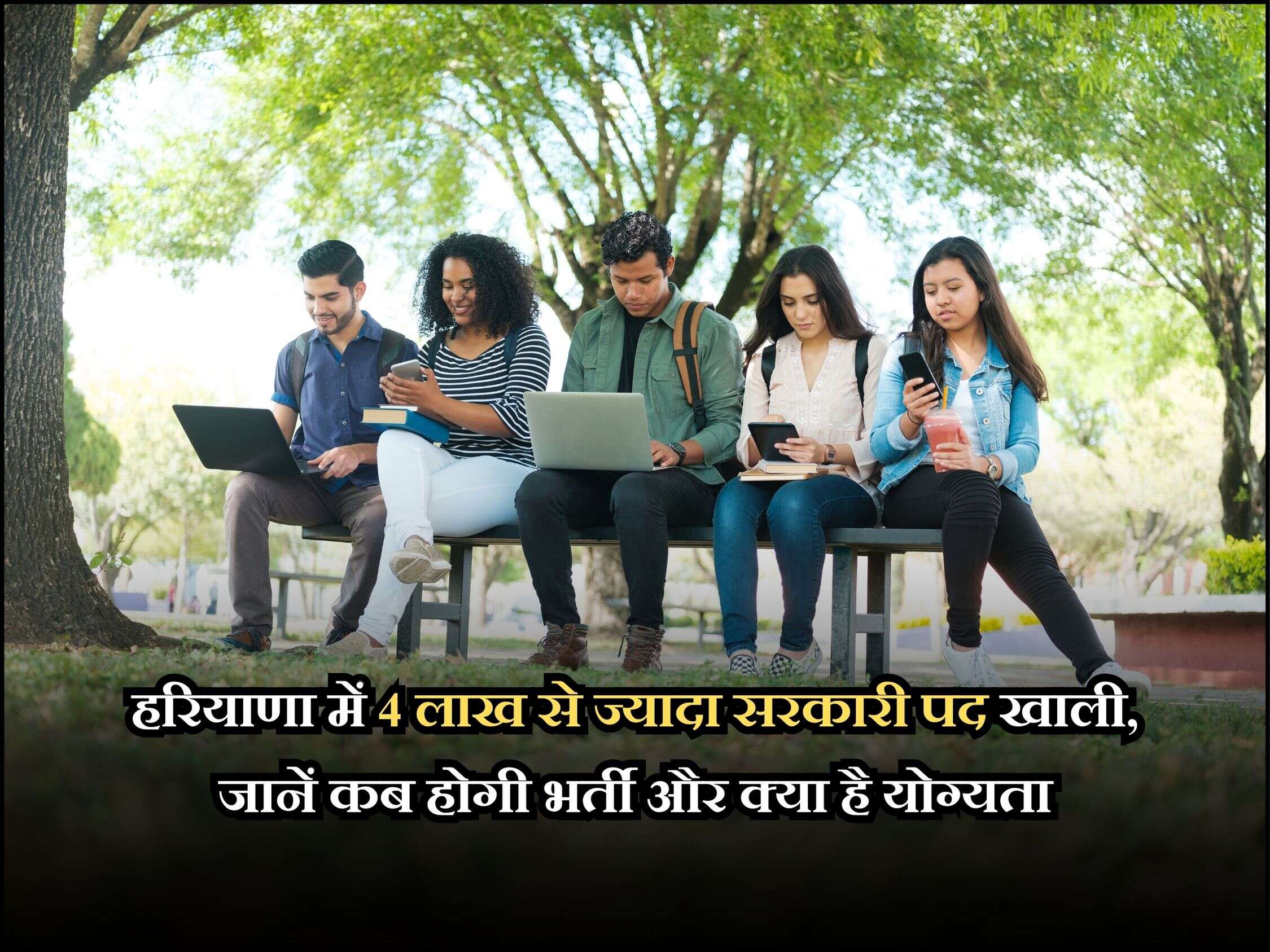 हरियाणा में 4 लाख से ज्यादा सरकारी पद खाली, जानें कब होगी भर्ती और क्या है योग्यता