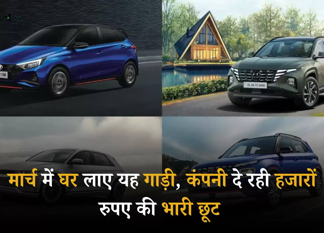 Hyundai Cars Discount: मार्च में घर लाए यह गाड़ी, कंपनी दे रही हजारों रुपए की भारी छूट