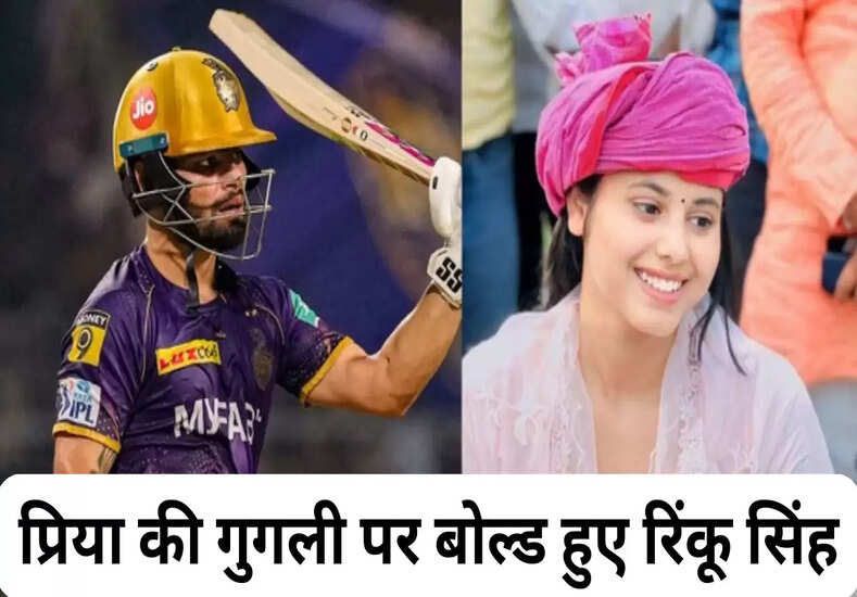 Rinku-Priya Wedding: यूपी के बड़े सियासी परिवार से जुड़ा क्रिकेटर रिंकू का नाता,जानें किसके साथ होगी शादी