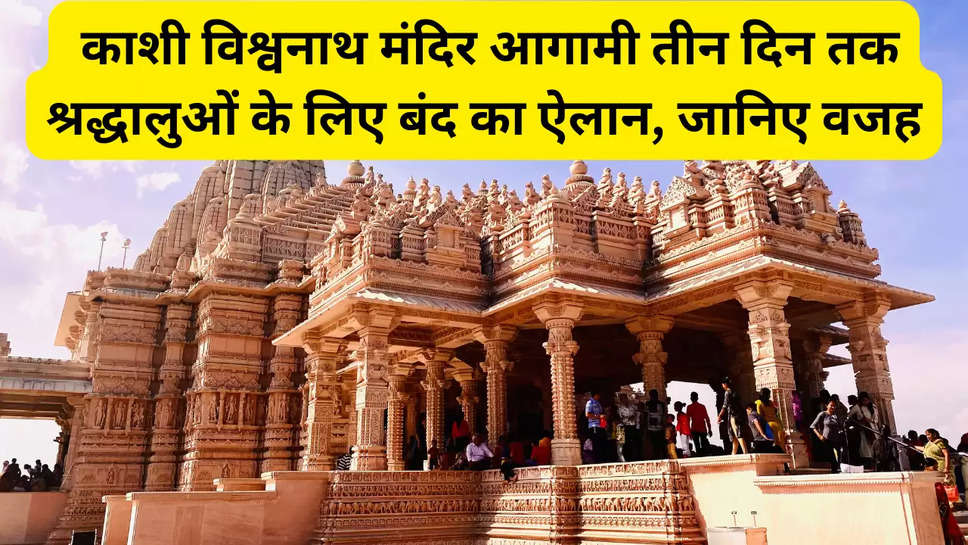 Kashi Vishwanath Temple: काशी विश्वनाथ मंदिर आगामी तीन दिन तक श्रद्धालुओं के लिए बंद का ऐलान, जानिए वजह