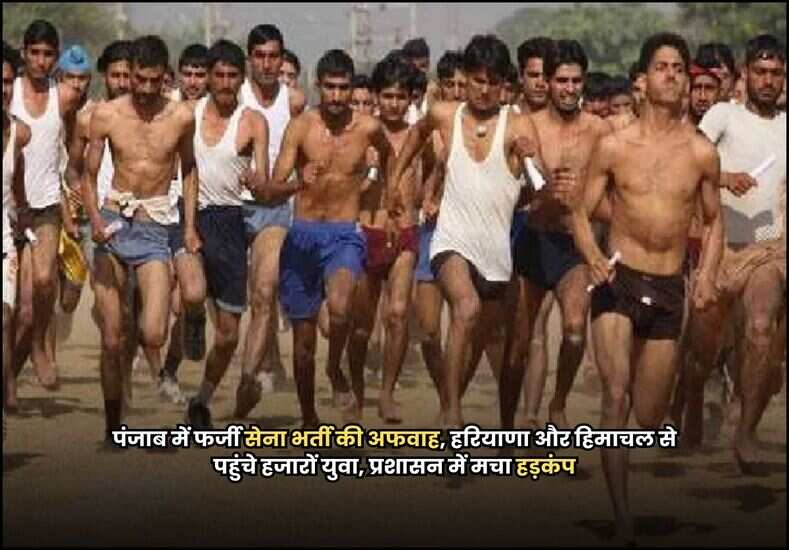 पंजाब में फर्जी सेना भर्ती की अफवाह, हरियाणा और हिमाचल से पहुंचे हजारों युवा, प्रशासन में मचा हड़कंप