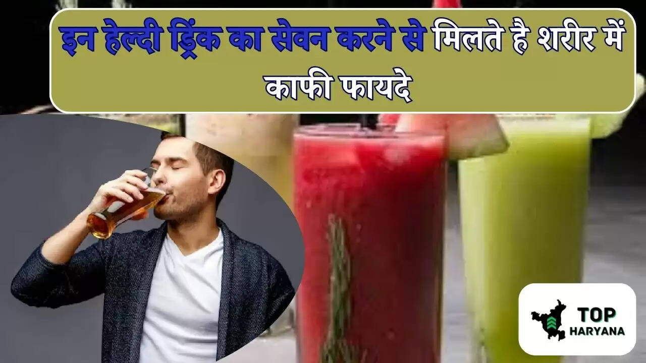 Health Tips: इन हेल्दी ड्रिंक का सेवन करने से मिलते है शरीर में काफी फायदे, देखें हेल्थ टिप्स