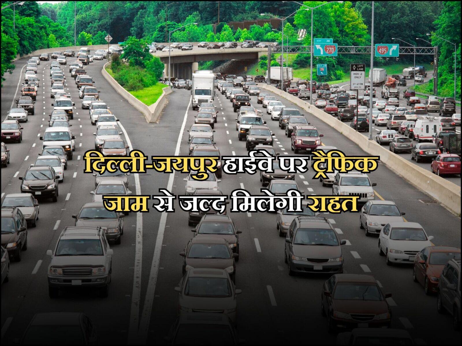 दिल्ली-जयपुर हाईवे पर ट्रैफिक जाम से जल्द मिलेगी राहत
