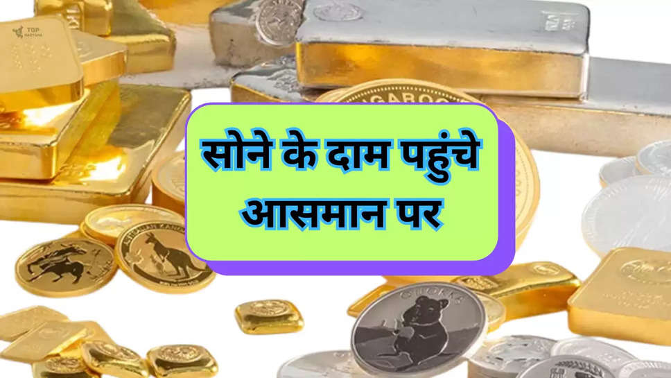 Gold Silver Rate: सोने के दाम पहुंचे आसमान पर, अब तक का सबसे तेज उछाल, जानें नए रेट 