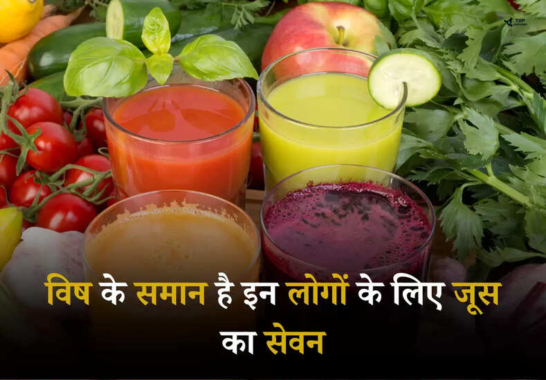 Vegetable Juice: विष के समान है इन लोगों के लिए जूस का सेवन, इन मरीजों को हो सकती है दिक्कत