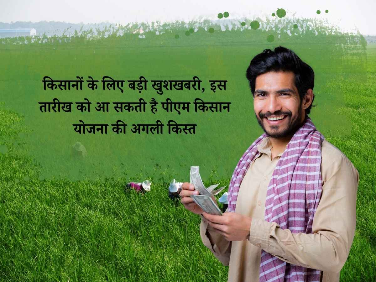 किसानों के लिए बड़ी खुशखबरी, इस तारीख को आ सकती है पीएम किसान योजना की अगली किस्त