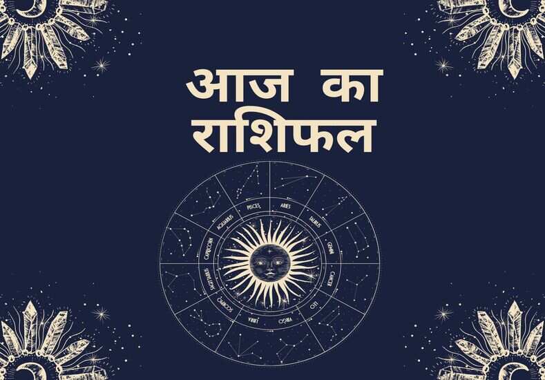 आज का राशिफल