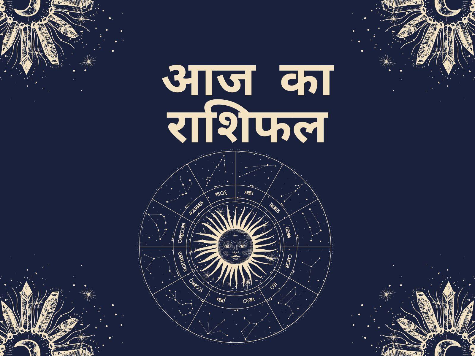 आज का राशिफल