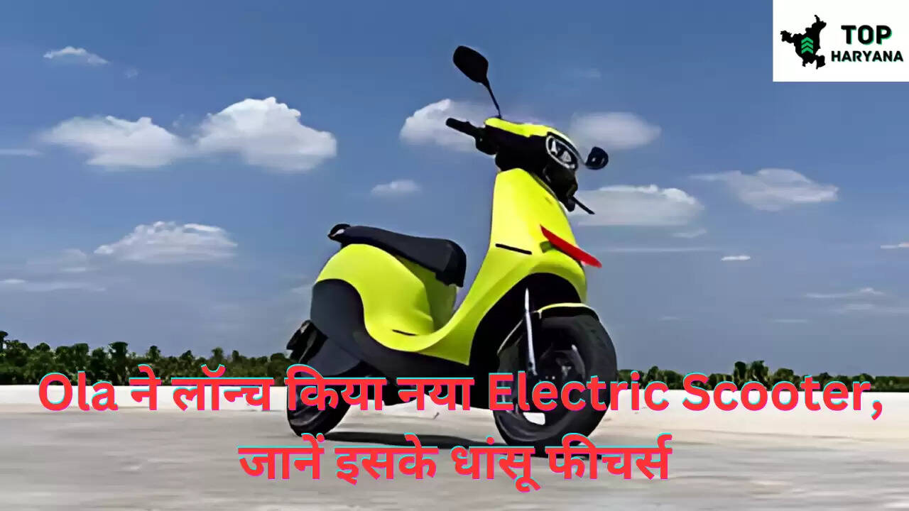 New Ola Scooter: Ola ने लॉन्च किया नया Electric Scooter, जानें इसके धांसू फीचर्स