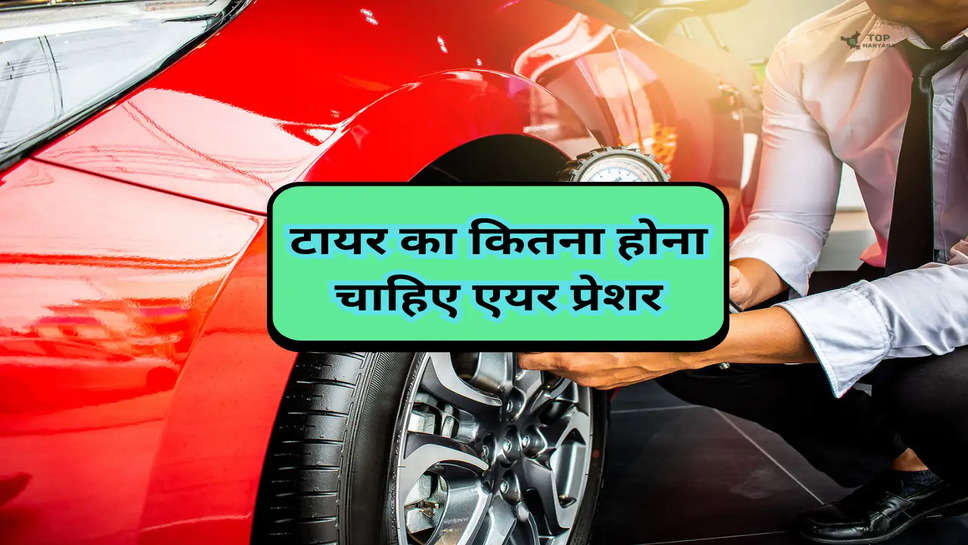 Car Tyre Pressure: टायर का कितना होना चाहिए एयर प्रेशर, अधिक हवा भरने की ना करें यह गलती 