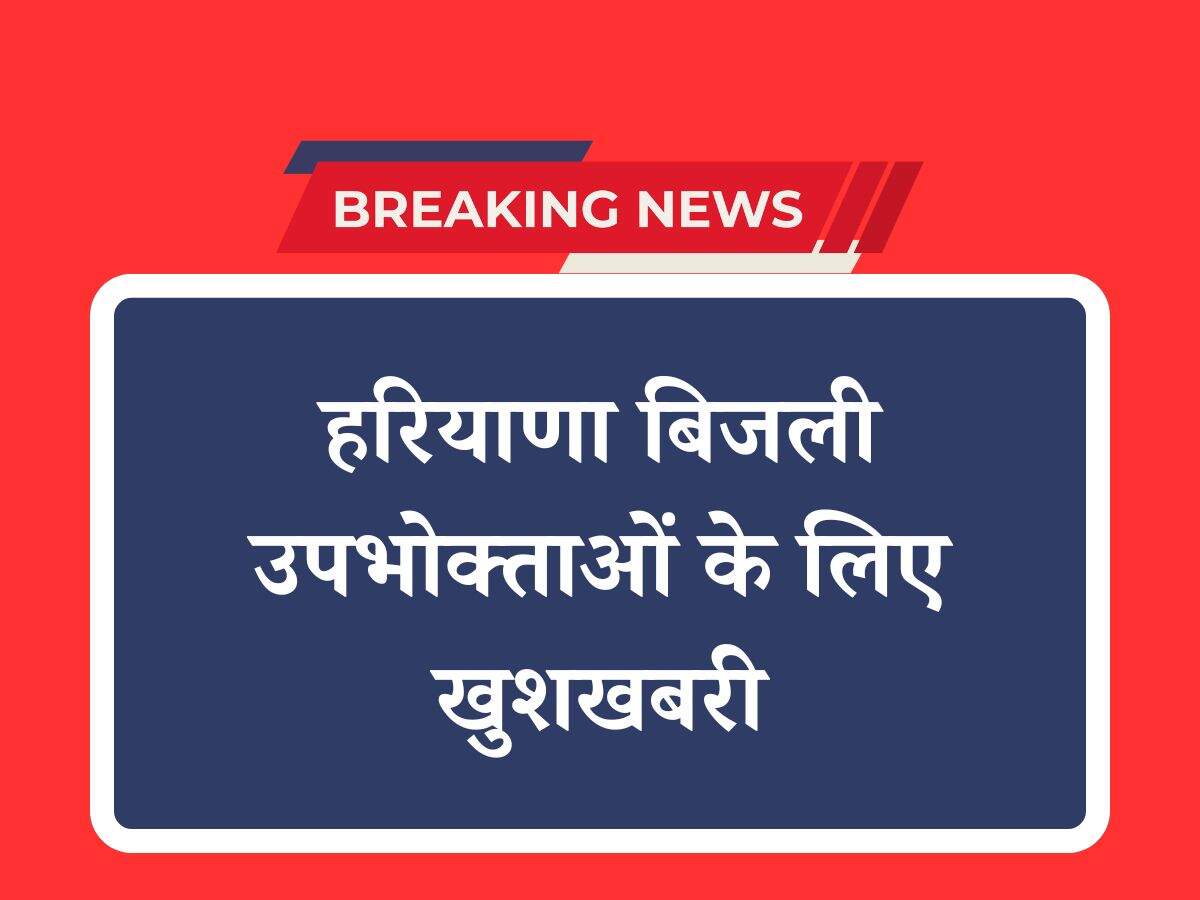 हरियाणा बिजली उपभोक्ताओं के लिए खुशखबरी