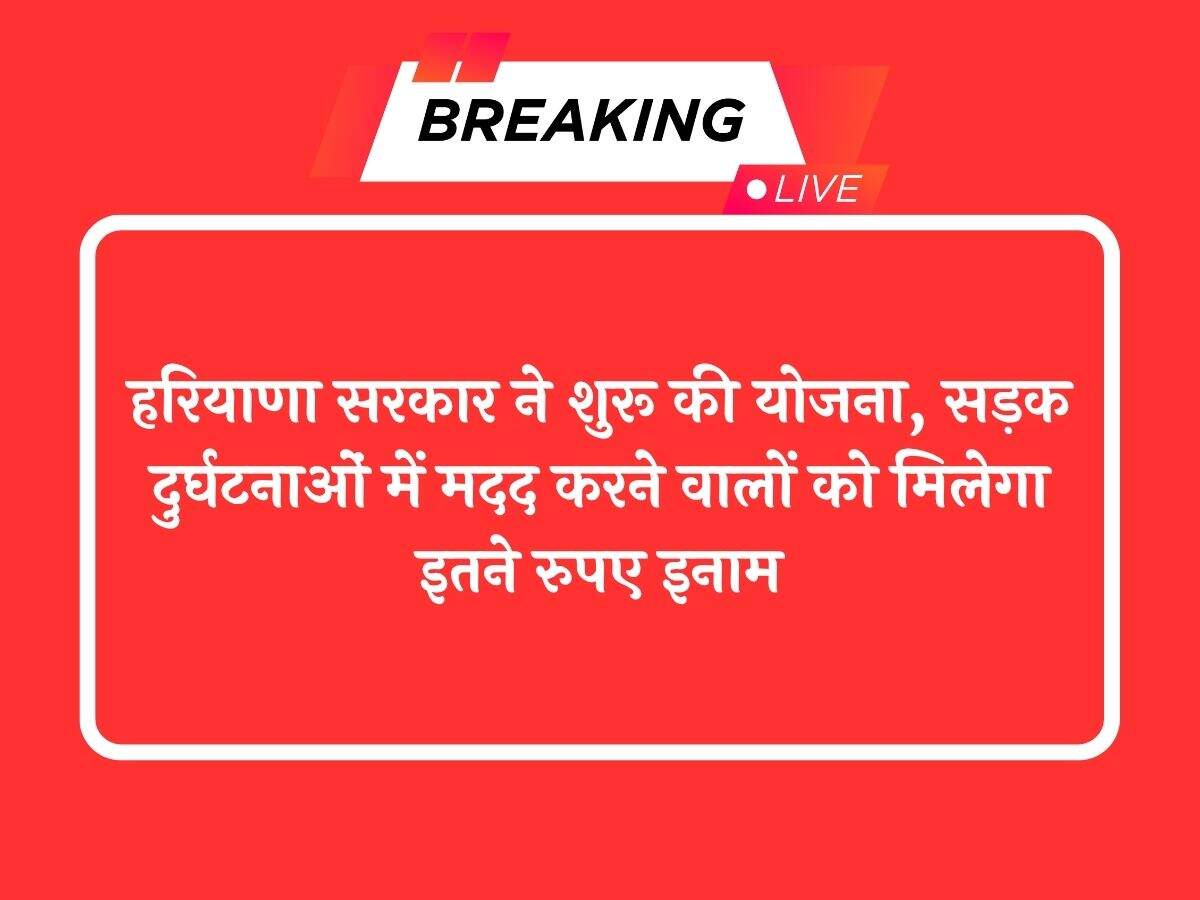 हरियाणा सरकार ने शुरू की योजना, सड़क दुर्घटनाओं में मदद करने वालों को मिलेगा इतने रुपए इनाम