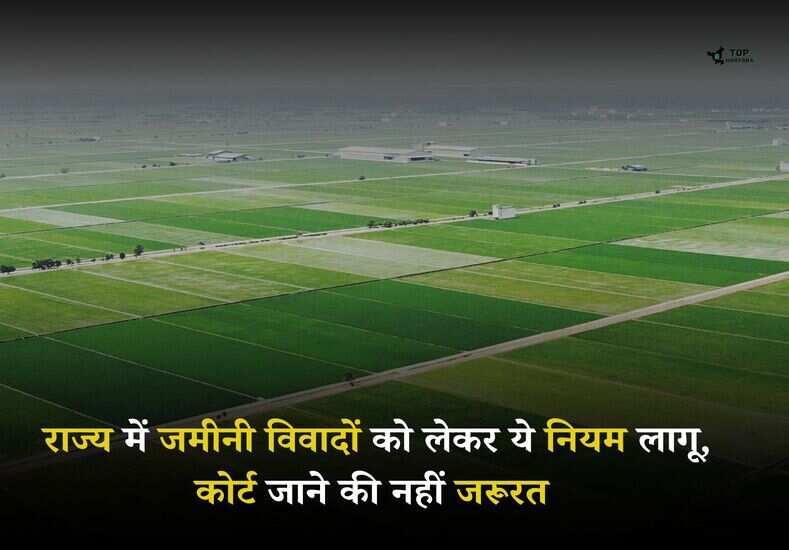 Land Dispute Rules: राज्य में जमीनी विवादों को लेकर ये नियम लागू, कोर्ट जाने की नहीं जरूरत 