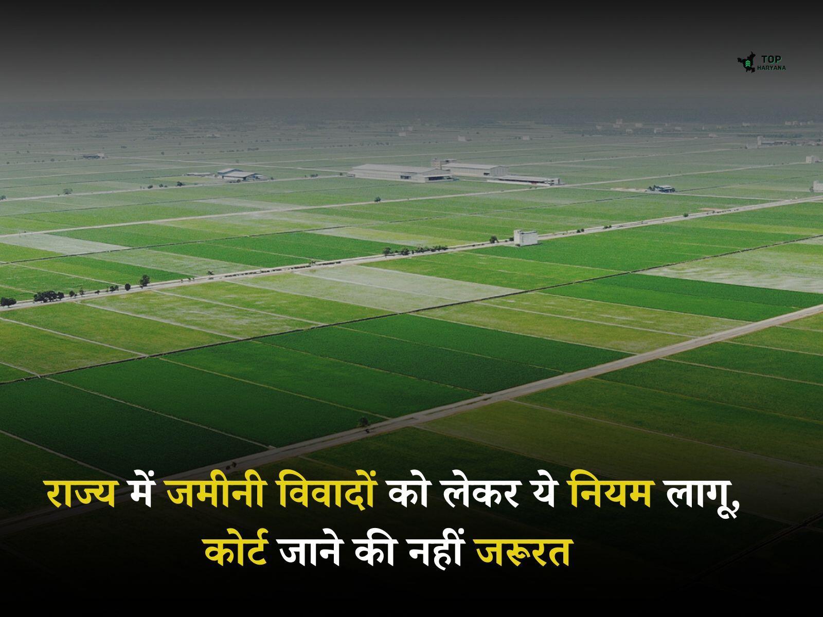 Land Dispute Rules: राज्य में जमीनी विवादों को लेकर ये नियम लागू, कोर्ट जाने की नहीं जरूरत
