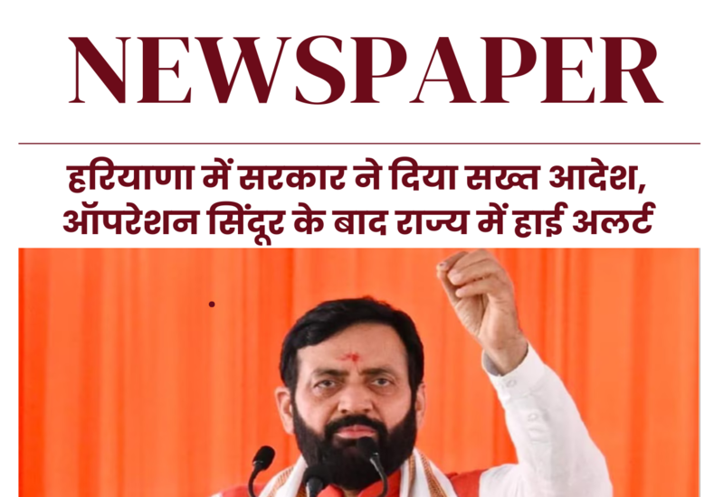 हरियाणा में सरकार ने दिया सख्त आदेश, ऑपरेशन सिंदूर के बाद राज्य में हाई अलर्ट