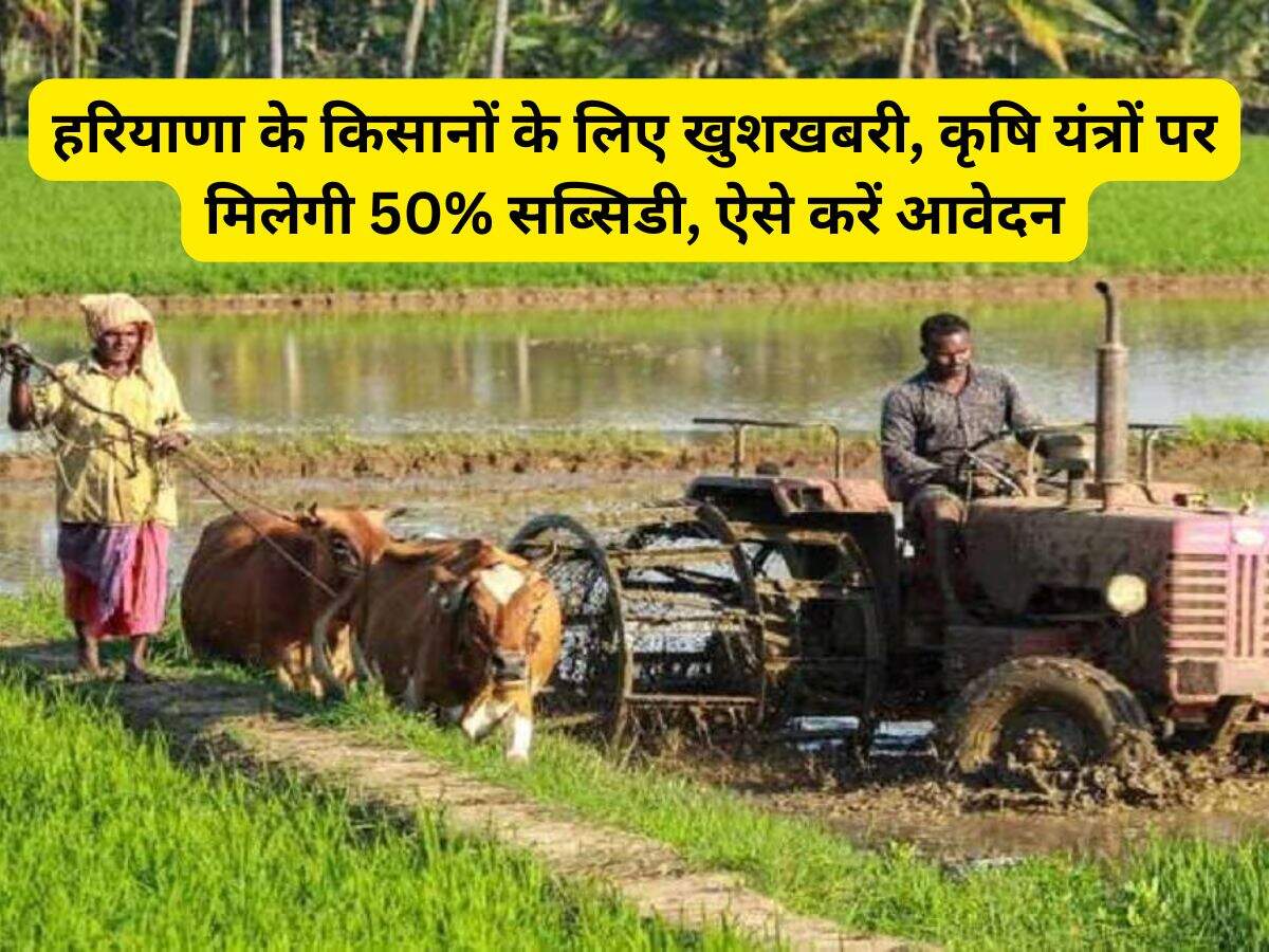 Haryana News: हरियाणा के किसानों के लिए खुशखबरी, कृषि यंत्रों पर मिलेगी 50% सब्सिडी, ऐसे करें आवेदन