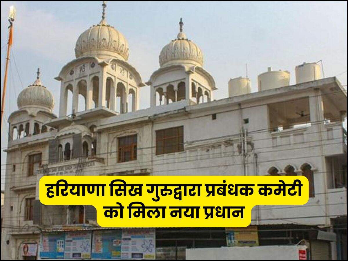 हरियाणा सिख गुरुद्वारा प्रबंधक कमेटी को मिला नया प्रधान