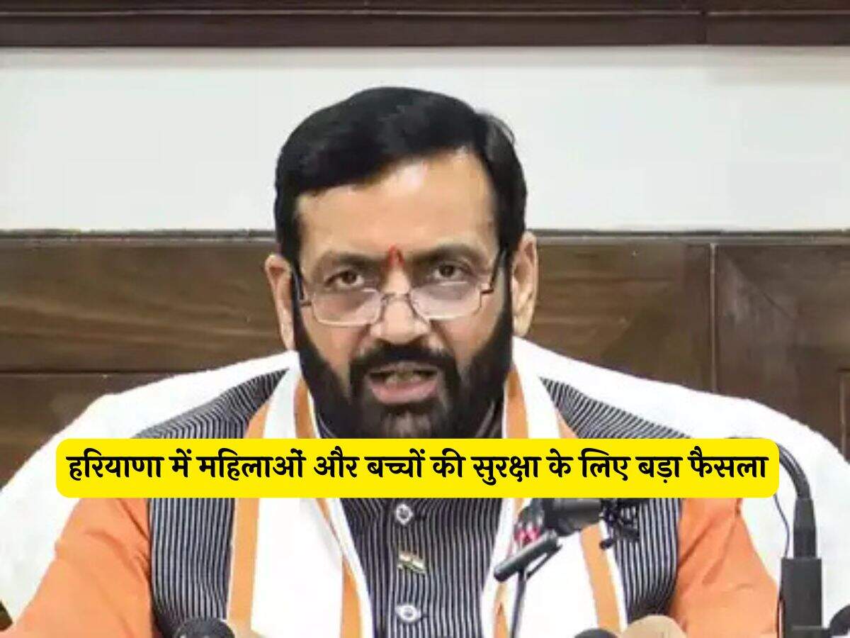 हरियाणा में महिलाओं और बच्चों की सुरक्षा के लिए बड़ा फैसला