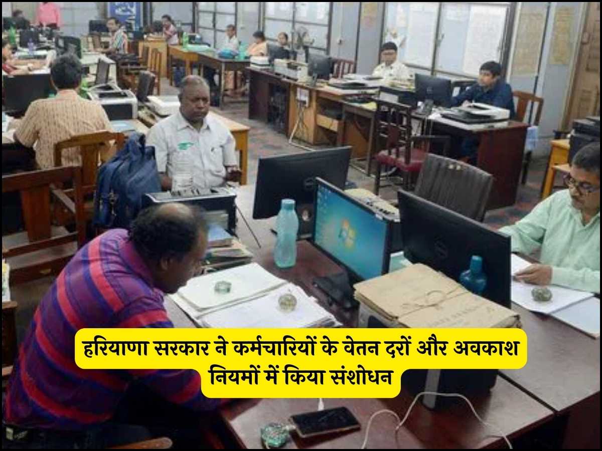 हरियाणा सरकार ने कर्मचारियों के वेतन दरों और अवकाश नियमों में किया संशोधन