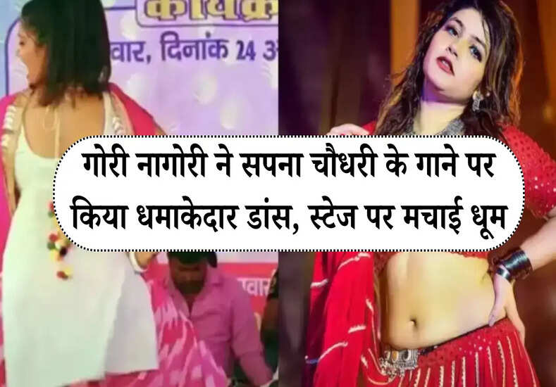 गोरी नागोरी ने सपना चौधरी के गाने पर किया धमाकेदार डांस, स्टेज पर मचाई धूम