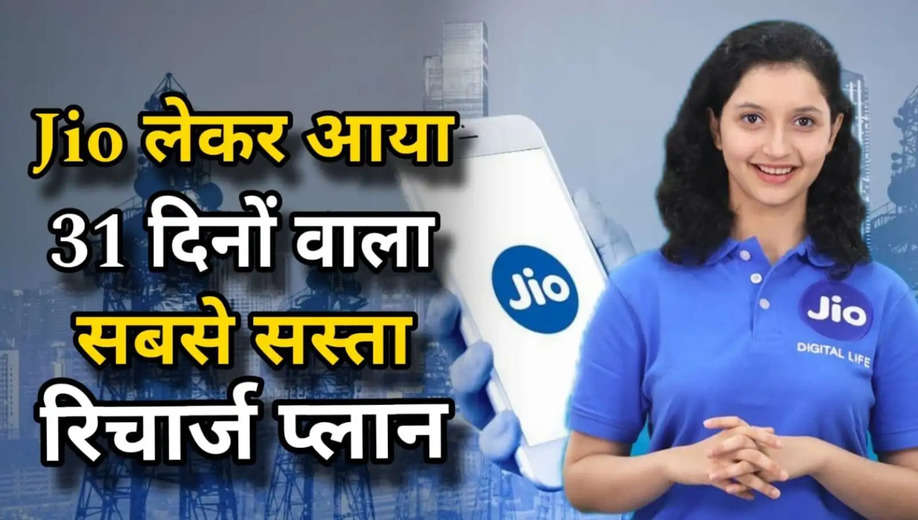 Jio Recharge Plan: जियो ने लॉन्च किया अपना 31 दिनों वाला सस्ता रिचार्ज प्लान, जानें पूरी डीटेल