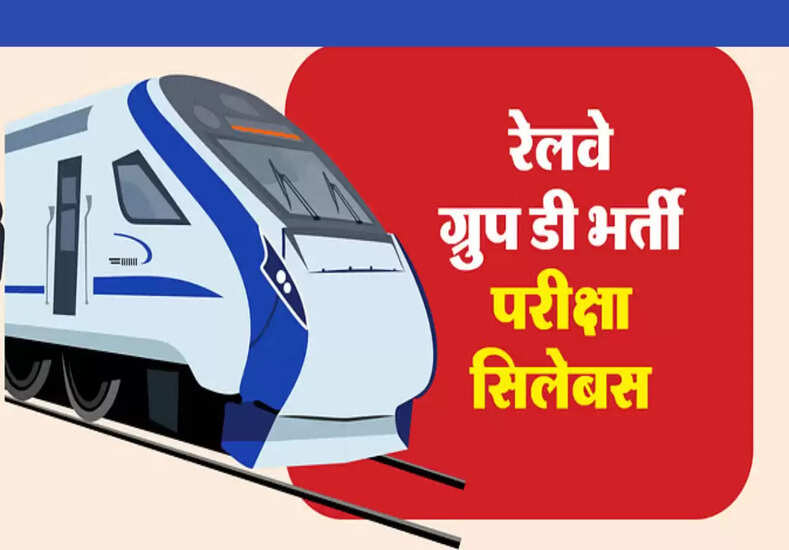 RRB Group D Syllabus: रेलवे ग्रुप डी भर्ती परीक्षा का ये है सिलेबस, जानें कैसे होगा चयन...