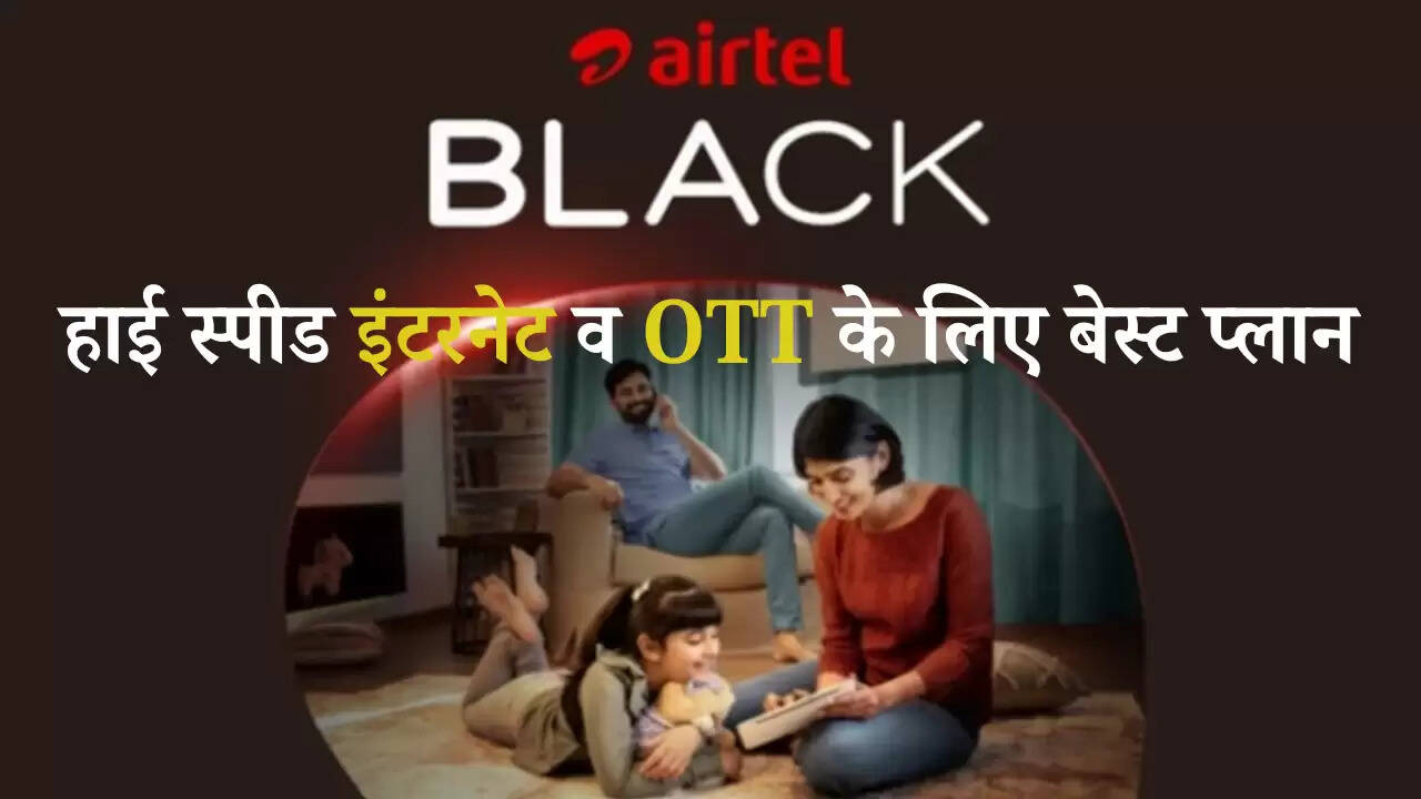 Airtel Plans: हाई स्पीड इंटरनेट व OTT के लिए बेस्ट प्लान, फ्री कॉलिंग और अन्य फीचर्स