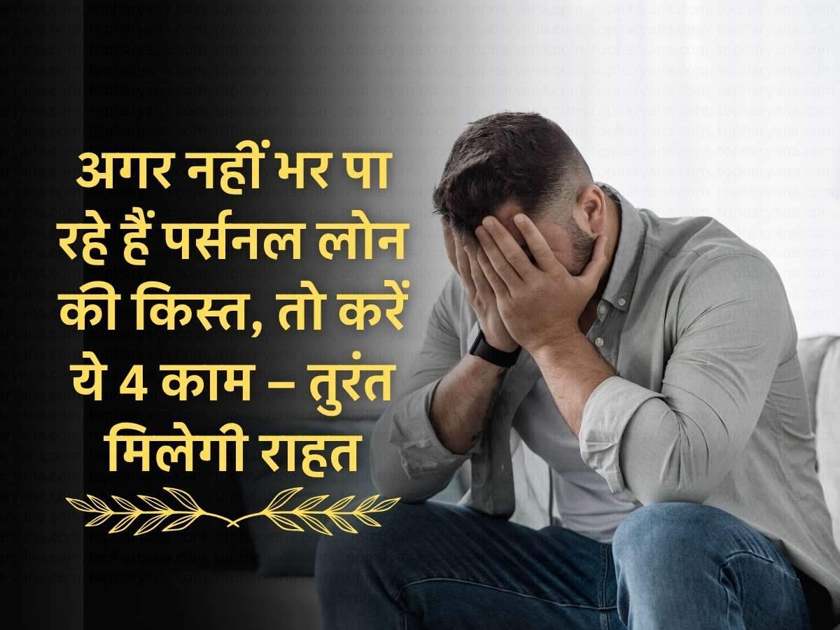 EMI Bounce Alert: अगर नहीं भर पा रहे हैं पर्सनल लोन की किस्त, तो करें ये 4 काम – तुरंत मिलेगी राहत
