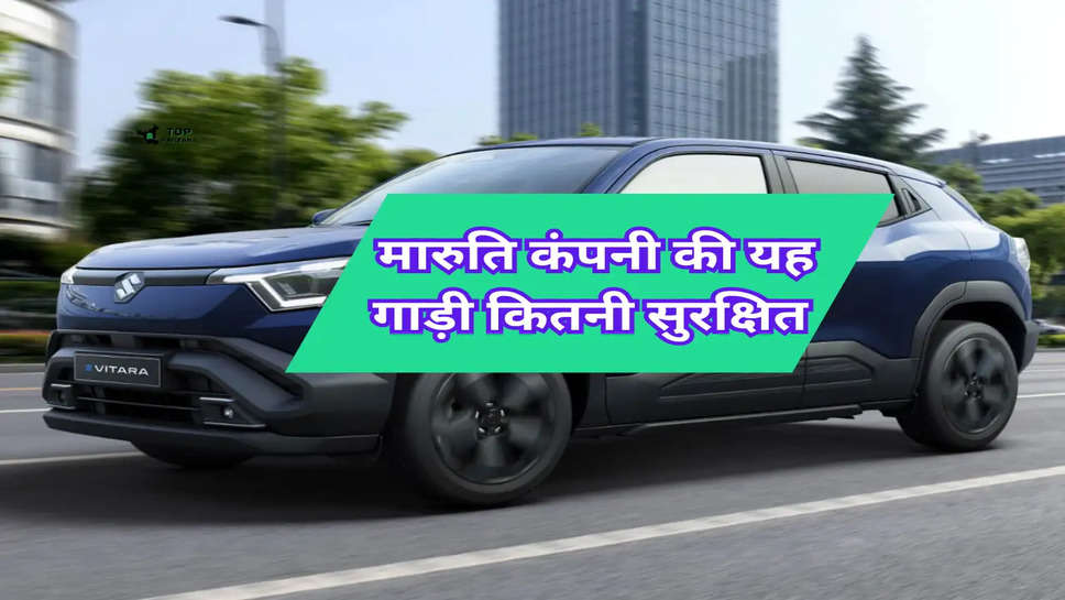 Maruti E Vitara: मारुति कंपनी की यह गाड़ी कितनी सुरक्षित, लॉन्‍च होने से पहले आई महत्वपूर्ण जानकारी 