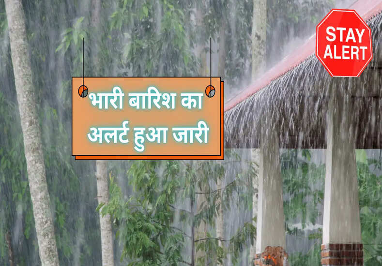 Weather Update: भारी बारिश का अलर्ट हुआ जारी, इन राज्यों में बरसेंगे बादल