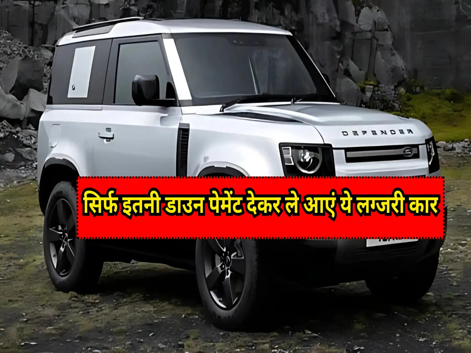 Land Rover Defender: सिर्फ इतनी डाउन पेमेंट देकर ले आएं ये लग्जरी कार, देखें पूरा प्रोसेस