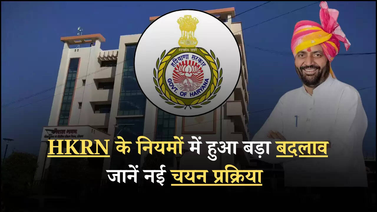 HKRN के नियमों में हुआ बड़ा बदलाव, जानें नई चयन प्रक्रिया