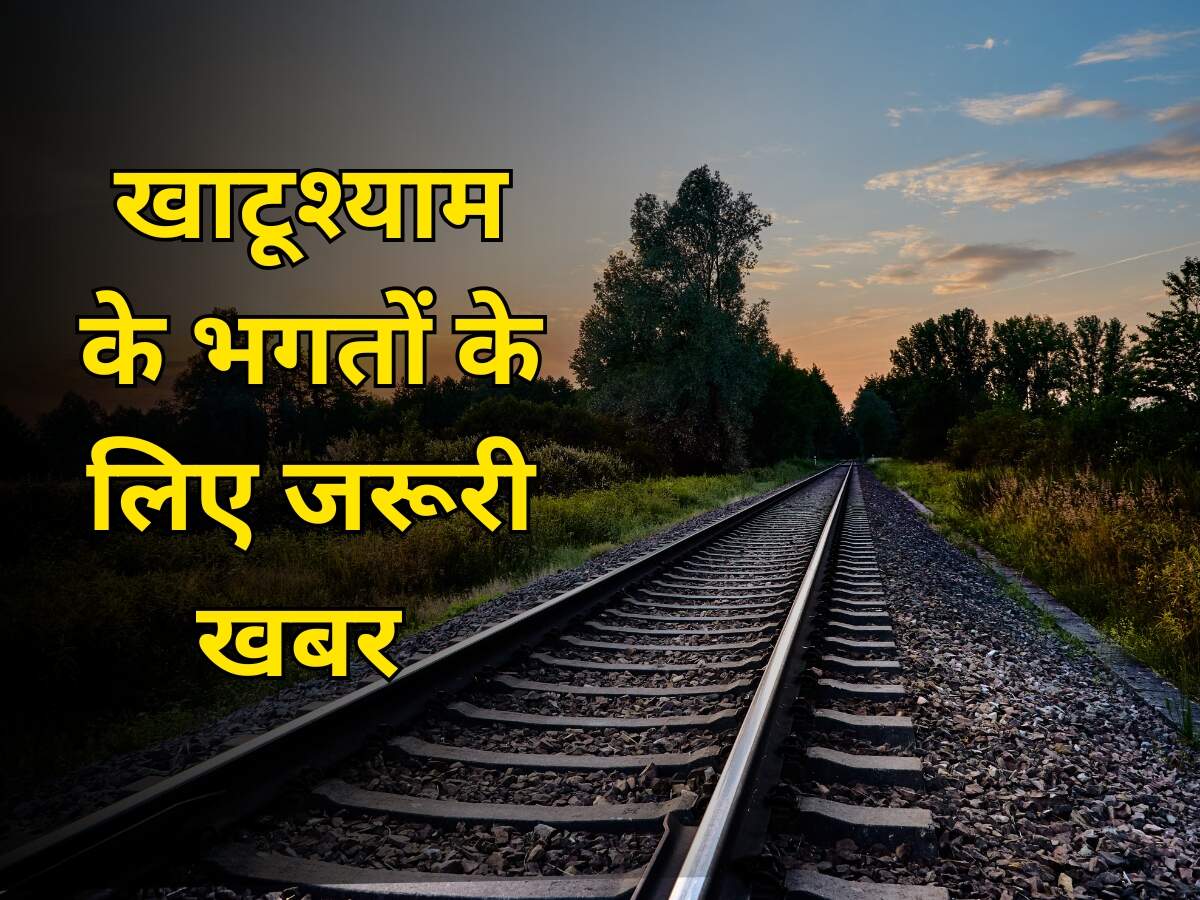बाबा खाटू के भक्तों के लिए खुशखबरी, राजस्थान के इस रेल्वे रुट पर भागेगी यह नई रेल