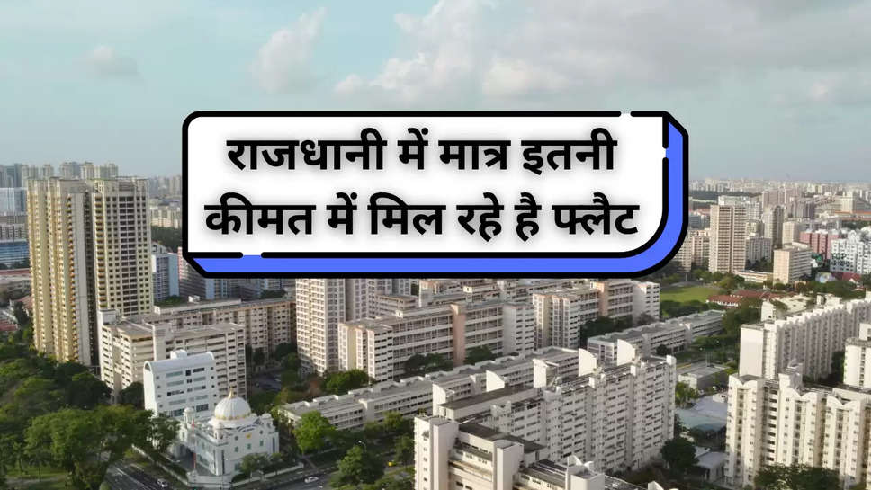 Property Rate: राजधानी में मात्र इतनी कीमत में मिल रहे है फ्लैट, जानें आवेदन की आखिरी तारीख