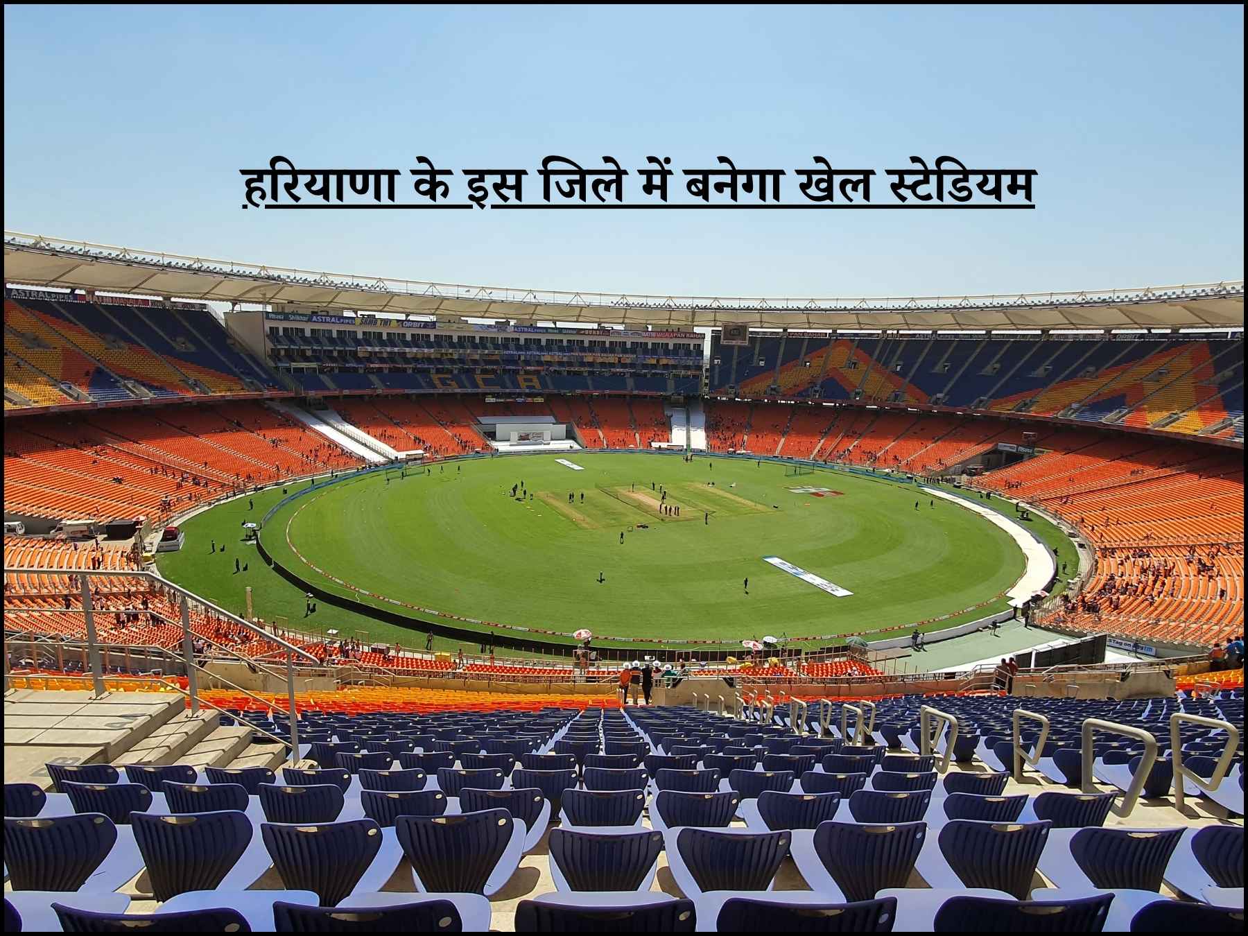 हरियाणा के इस जिले में बनेगा खेल स्टेडियम