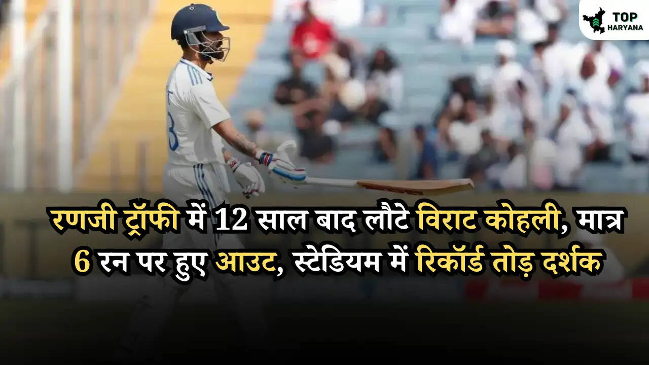 रणजी ट्रॉफी में 12 साल बाद लौटे विराट कोहली, मात्र 6 रन पर हुए आउट, स्टेडियम में रिकॉर्ड तोड़ दर्शक