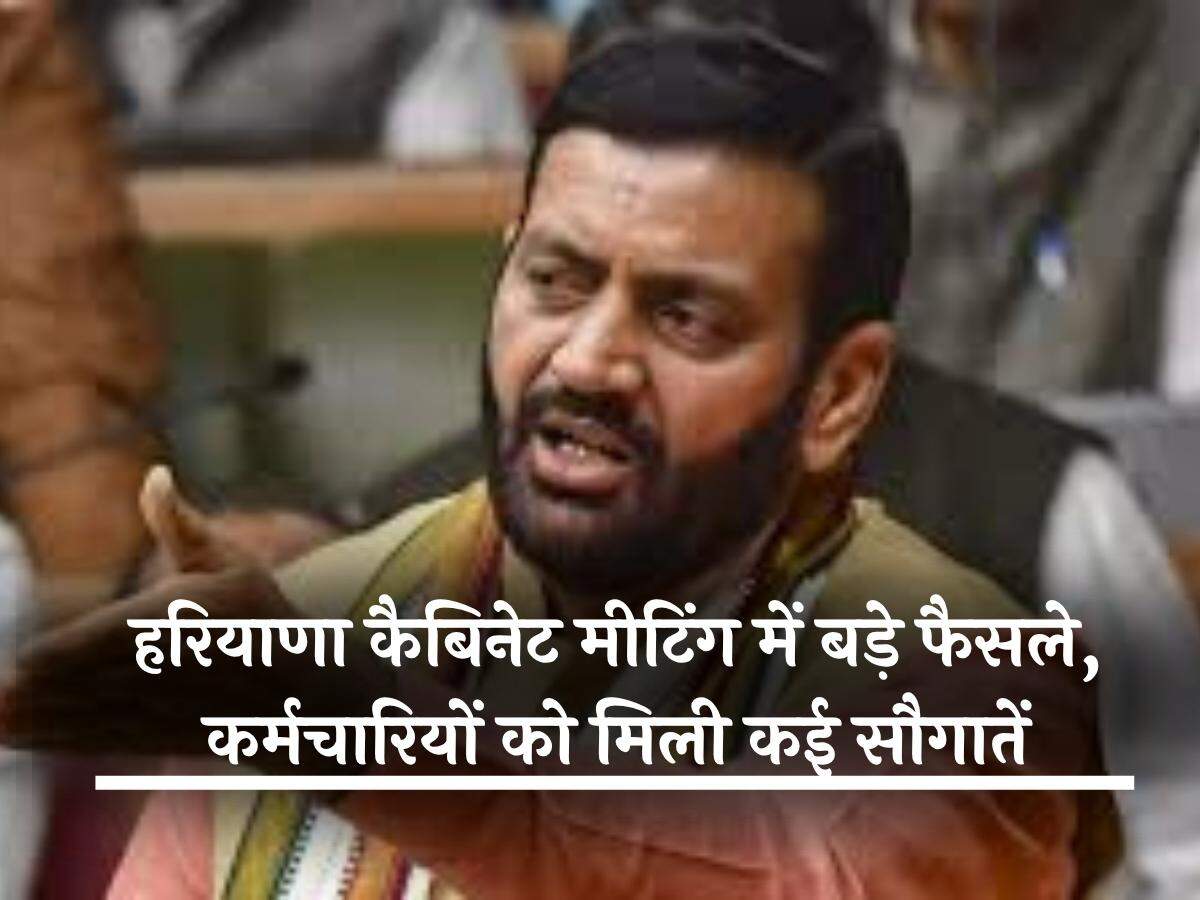 हरियाणा कैबिनेट मीटिंग में बड़े फैसले, कर्मचारियों को मिली कई सौगातें