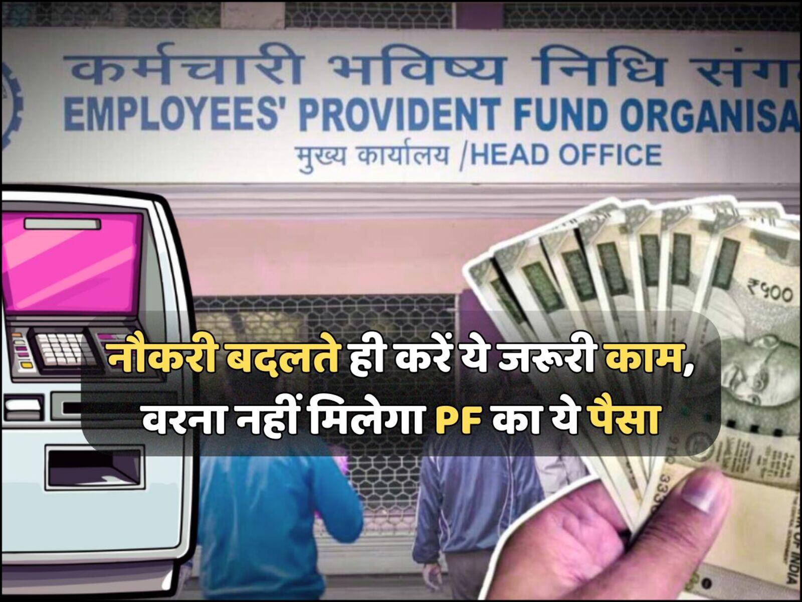 नौकरी बदलते ही करें ये जरूरी काम, वरना नहीं मिलेगा PF का ये पैसा