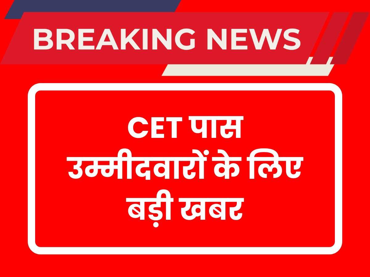 CET पास उम्मीदवारों के लिए बड़ी खबर