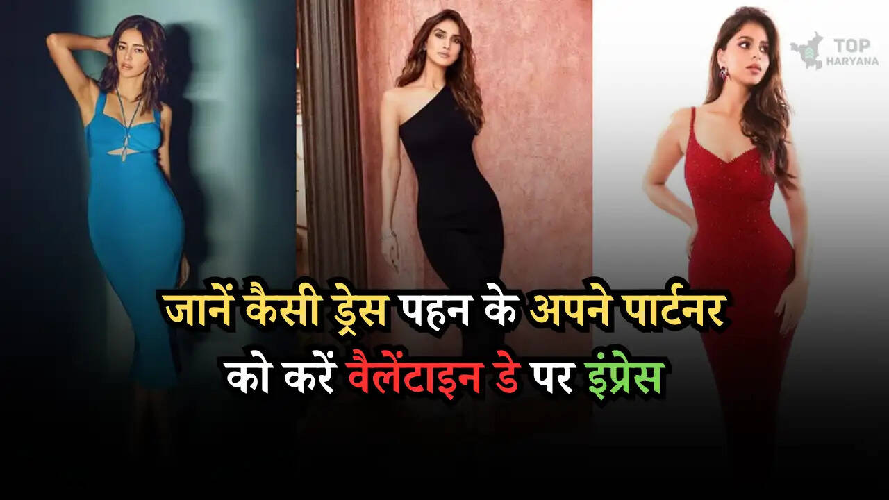 जानें कैसी ड्रेस पहन के अपने पार्टनर को करें वैलेंटाइन डे पर इंप्रेस, देखें ट्रेंड में क्या हैं आजकल