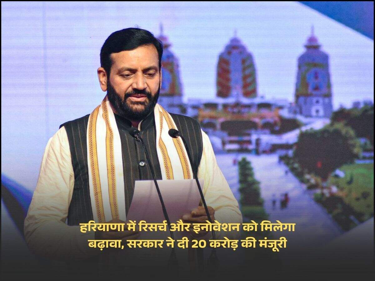 हरियाणा में रिसर्च और इनोवेशन को मिलेगा बढ़ावा, सरकार ने दी 20 करोड़ की मंजूरी