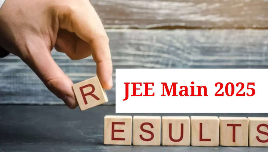 JEE Main 2025: जेईई मेन सत्र-1 परीक्षा का इस दिन आएगा रिजल्ट, जानें...