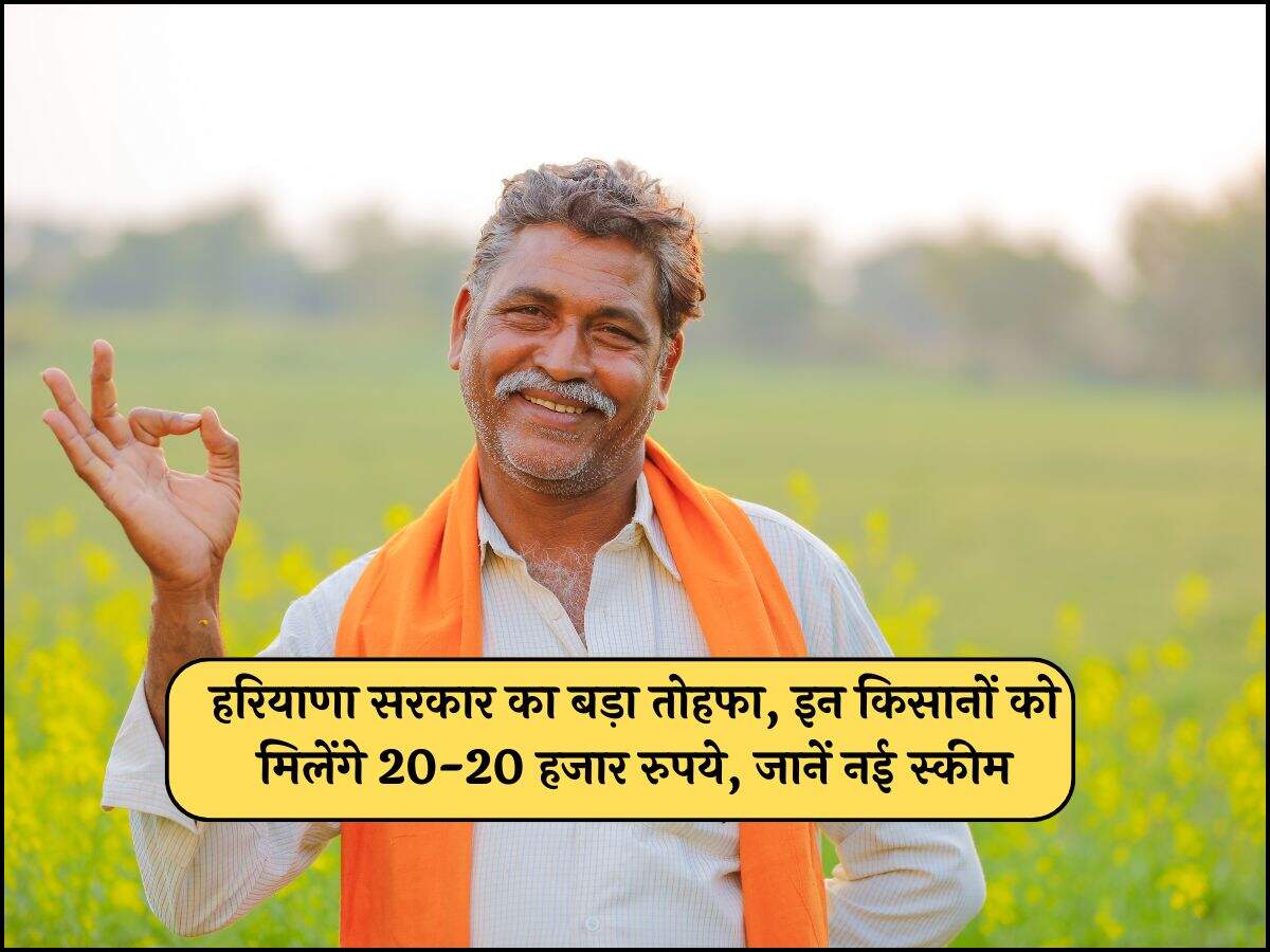 Haryana news: हरियाणा सरकार का बड़ा तोहफा, इन किसानों को मिलेंगे 20-20 हजार रुपये, जानें नई स्कीम