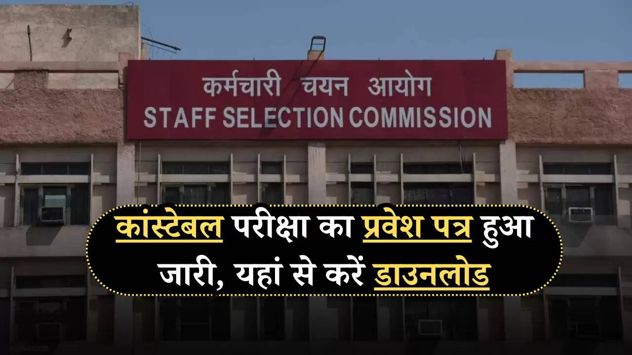 कांस्टेबल परीक्षा का प्रवेश पत्र हुआ जारी, यहां से करें डाउनलोड