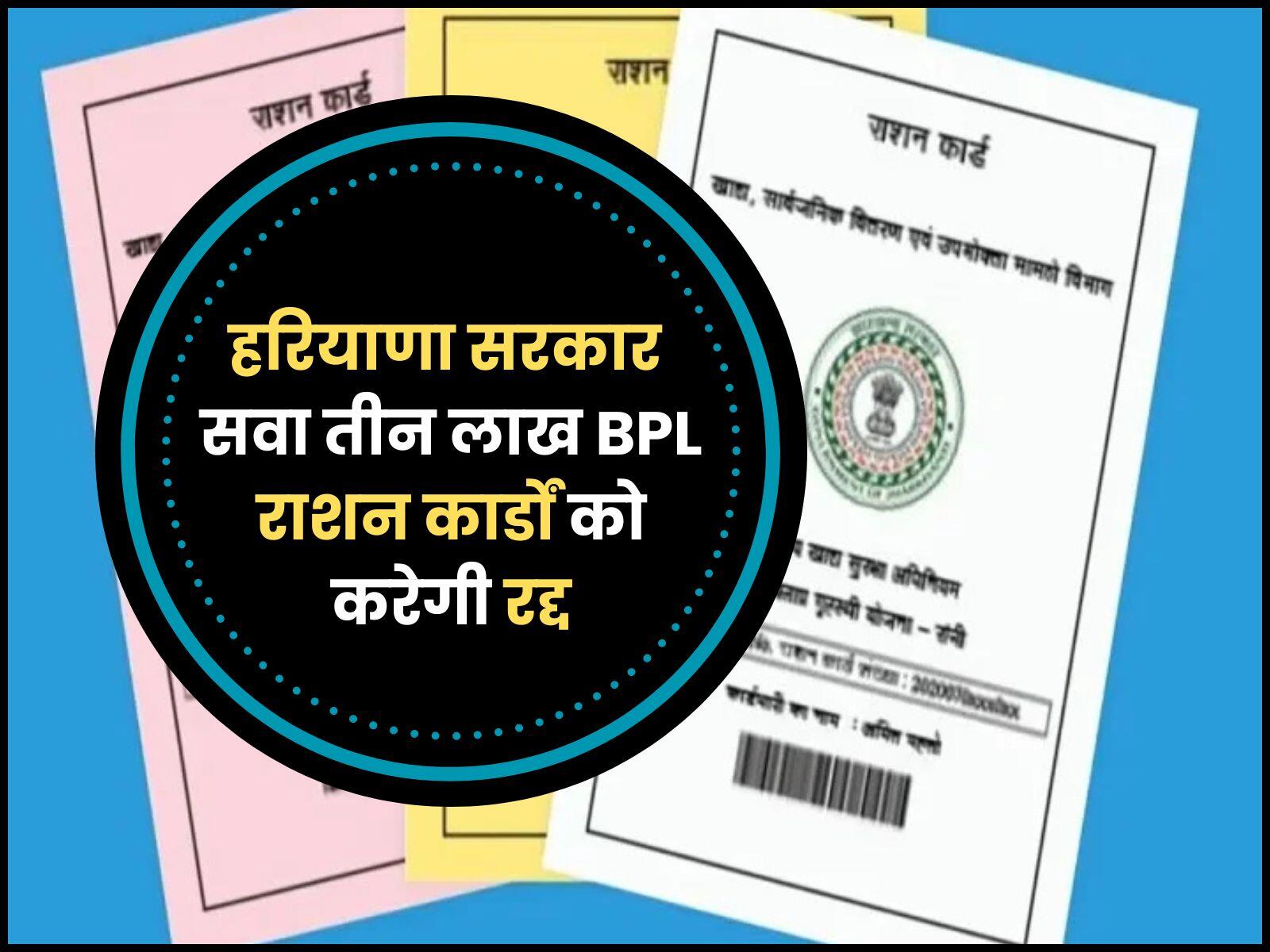 Haryana news: हरियाणा सरकार सवा तीन लाख बीपीएल राशन कार्डों को करेगी रद्द, जानें इसके पीछे की वजह